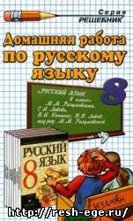 Изображение учебника 8 класса, Решебник по русскому языку для 8 класса Разумовская М.М